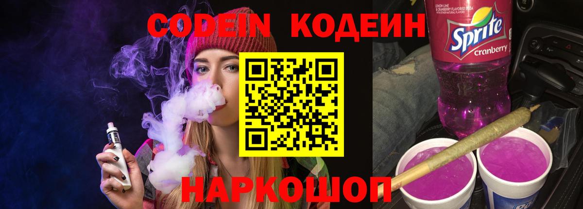 Кодеиновый сироп Lean напиток Lean (лин)  Вход с VPN  Кодеин Purple Drank  Белая Калитва 